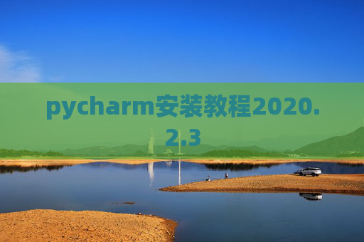 pycharm安装教程2020.2.3